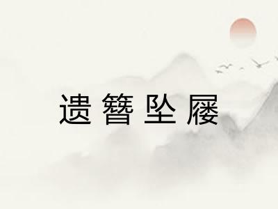 遗簪坠屦