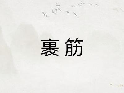 裹筋