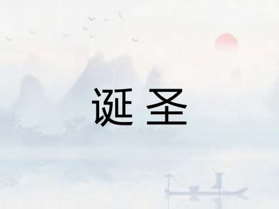 诞圣
