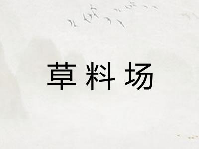 草料场