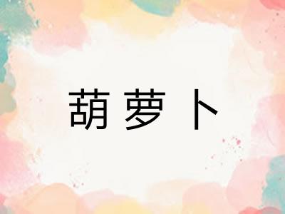 葫萝卜
