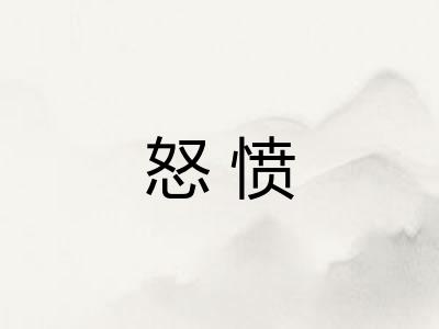 怒愤