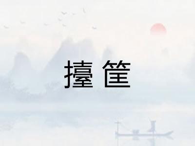 擡筐