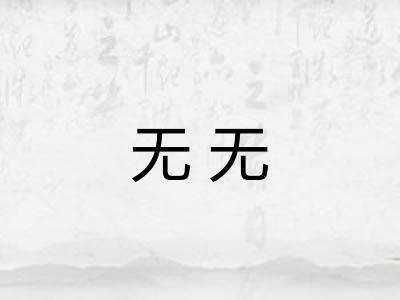 无无