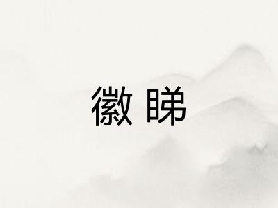 徽睇