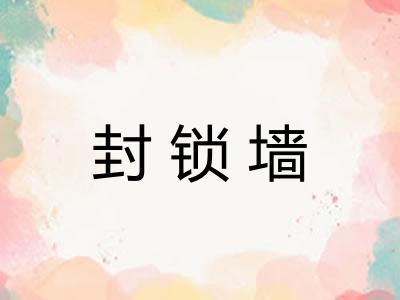 封锁墙
