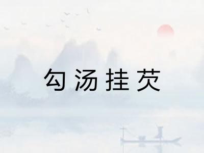 勾汤挂芡