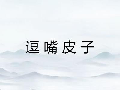 逗嘴皮子