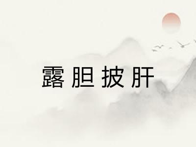 露胆披肝