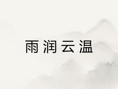 雨润云温