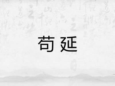 苟延