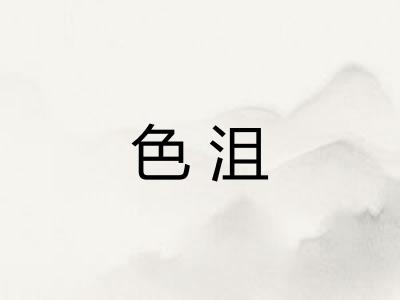色沮
