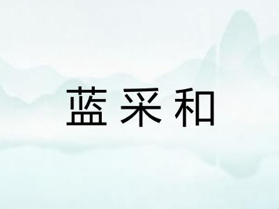 蓝采和