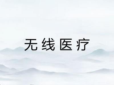 无线医疗
