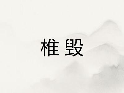 椎毁