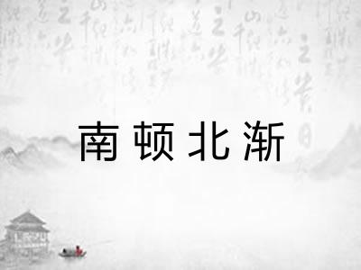 南顿北渐