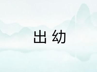 出幼