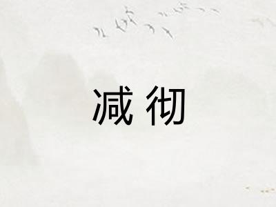 减彻