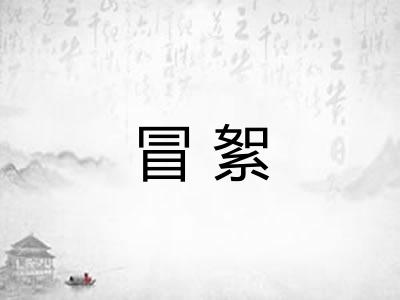 冒絮