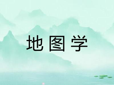 地图学