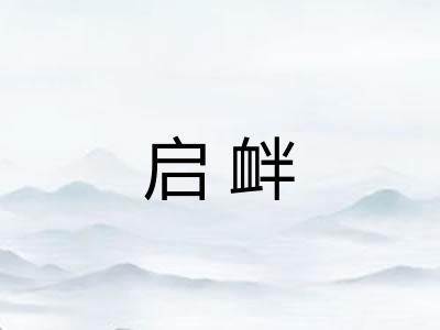 启衅