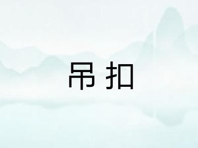 吊扣