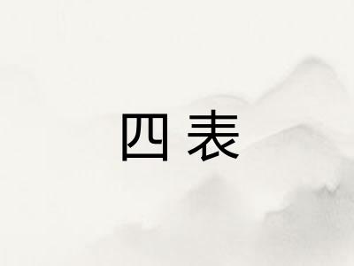 四表