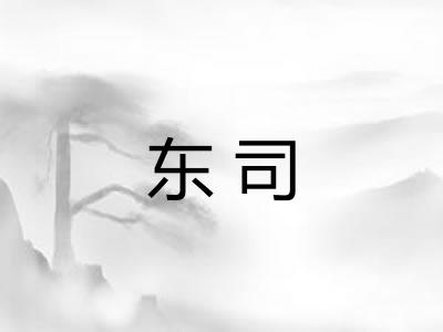 东司