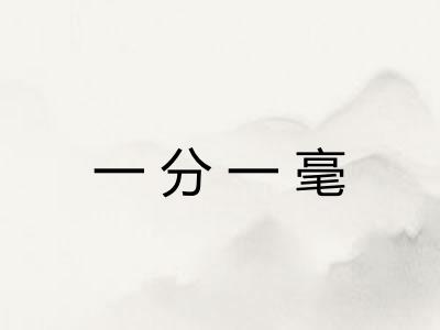 一分一毫