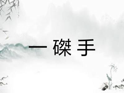 一磔手