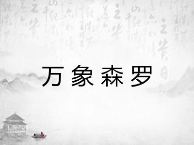 万象森罗