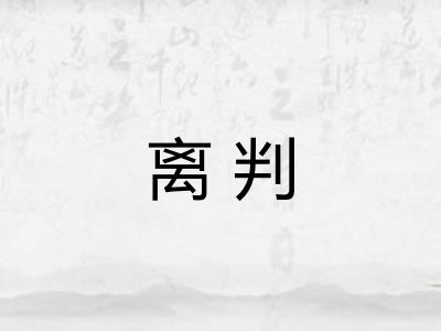 离判