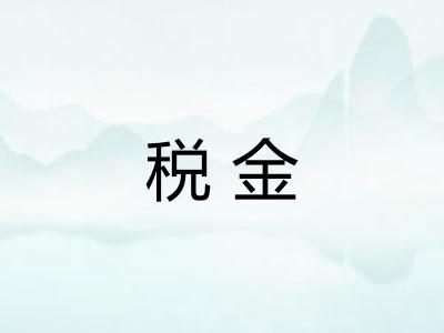 税金