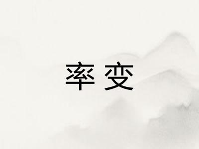 率变