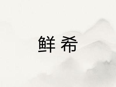 鲜希