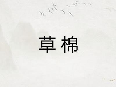 草棉