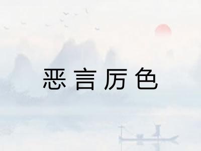 恶言厉色