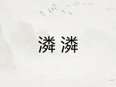 潾潾