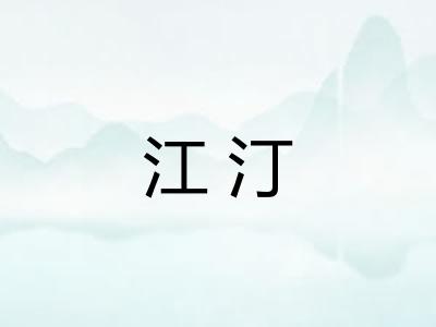 江汀