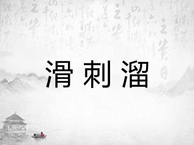 滑刺溜