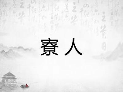 寮人