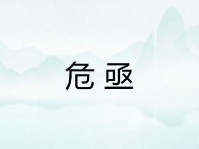 危亟