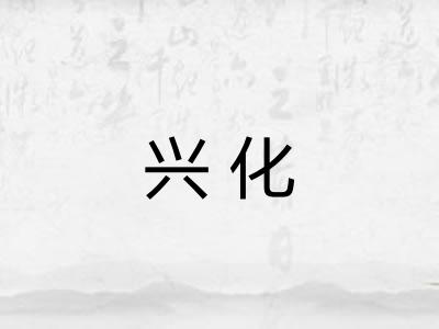 兴化