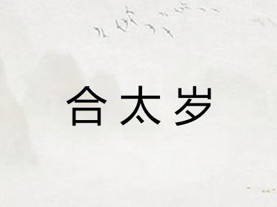 合太岁