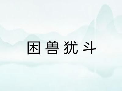 困兽犹斗