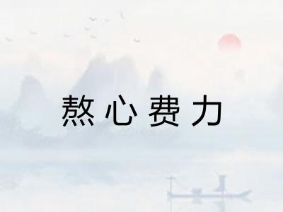 熬心费力