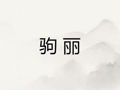 驹丽