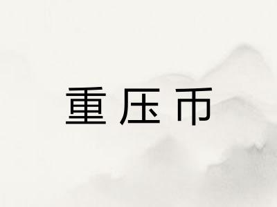 重压币