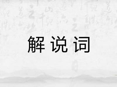 解说词
