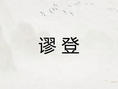 谬登